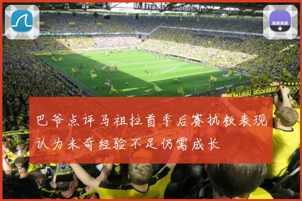 巴爷点评马祖拉首季后赛执教表现认为米奇经验不足仍需成长