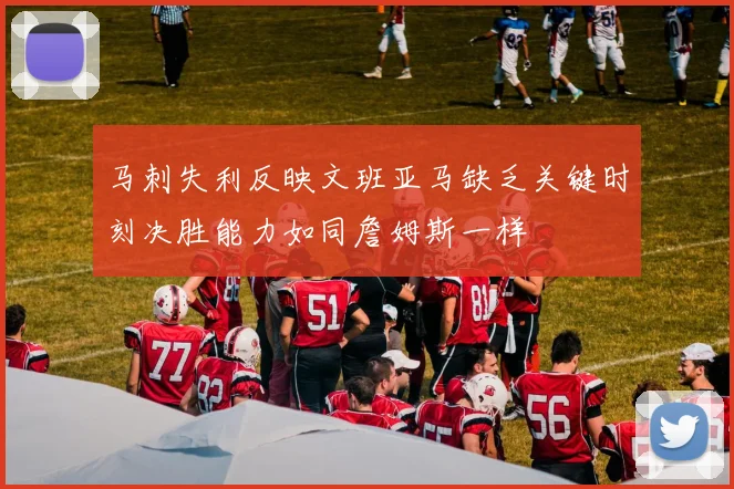 马刺失利反映文班亚马缺乏关键时刻决胜能力如同詹姆斯一样