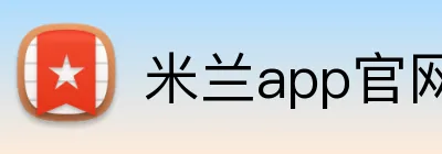 米兰app官网登录 Logo